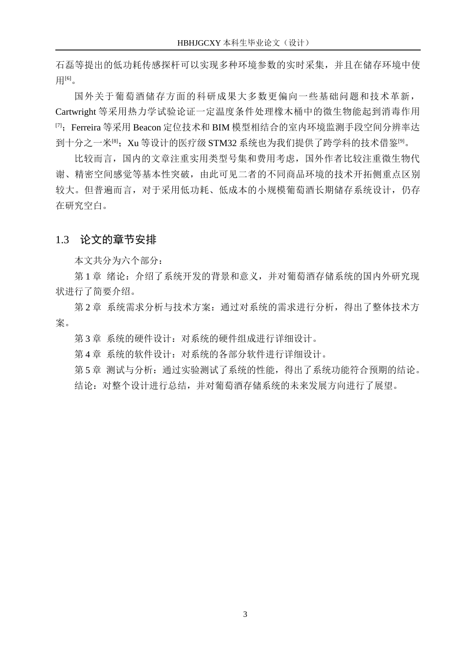 25年CH物联网工程-葡萄酒储存系统设计与实现最终稿-约12498字符.docx_第7页