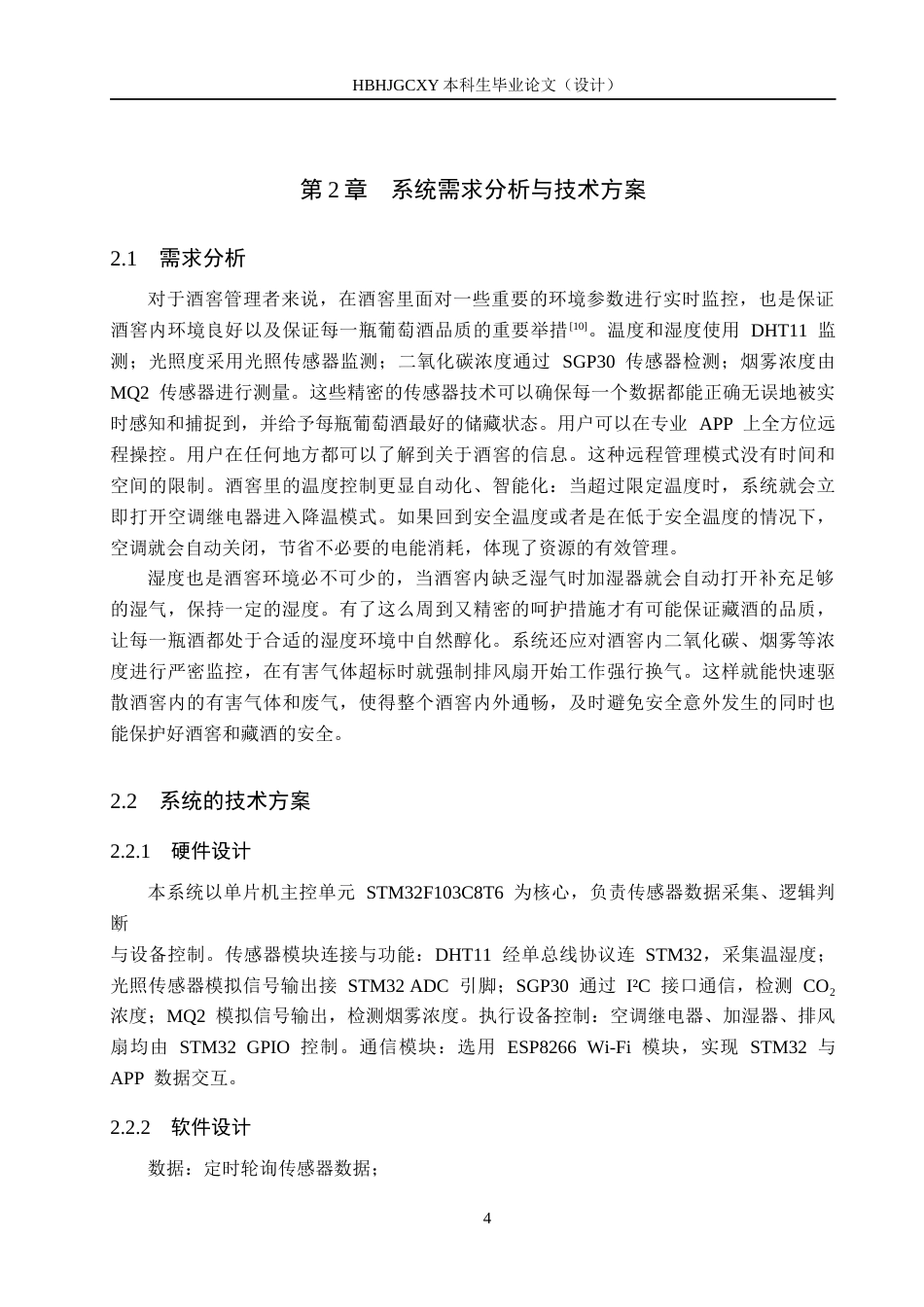 25年CH物联网工程-葡萄酒储存系统设计与实现最终稿-约12498字符.docx_第8页