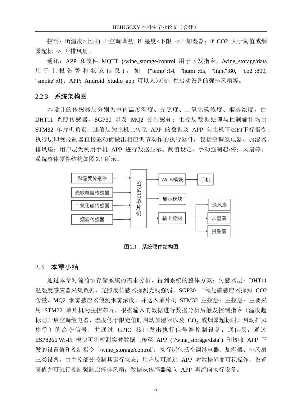 25年CH物联网工程-葡萄酒储存系统设计与实现最终稿-约12498字符.docx_第9页