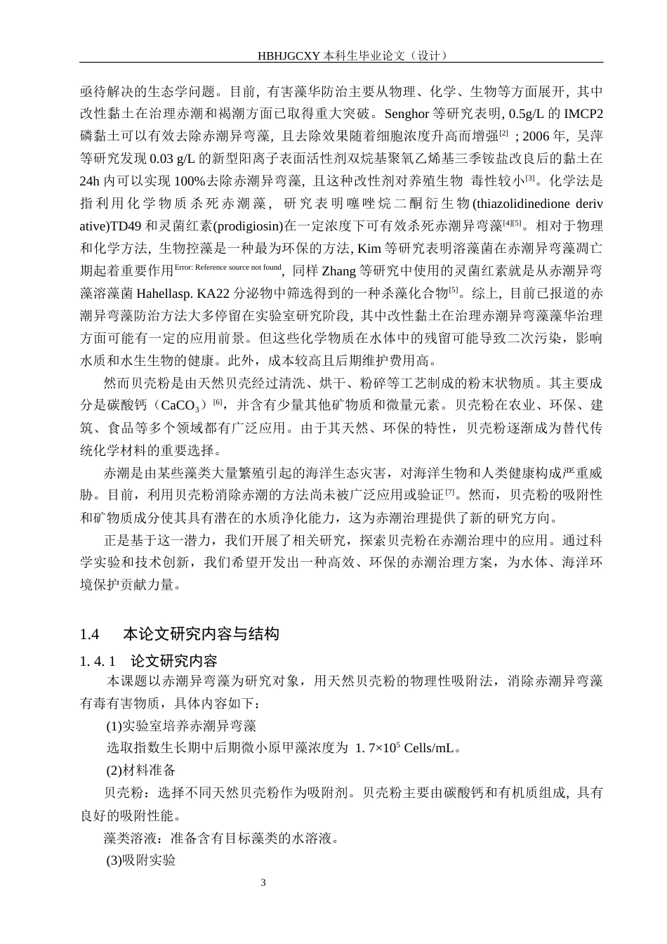 25年CH环境科学与工程-赤潮异弯藻物理性吸附消除实验研究-最终版最终稿-约15319字符.docx_第10页