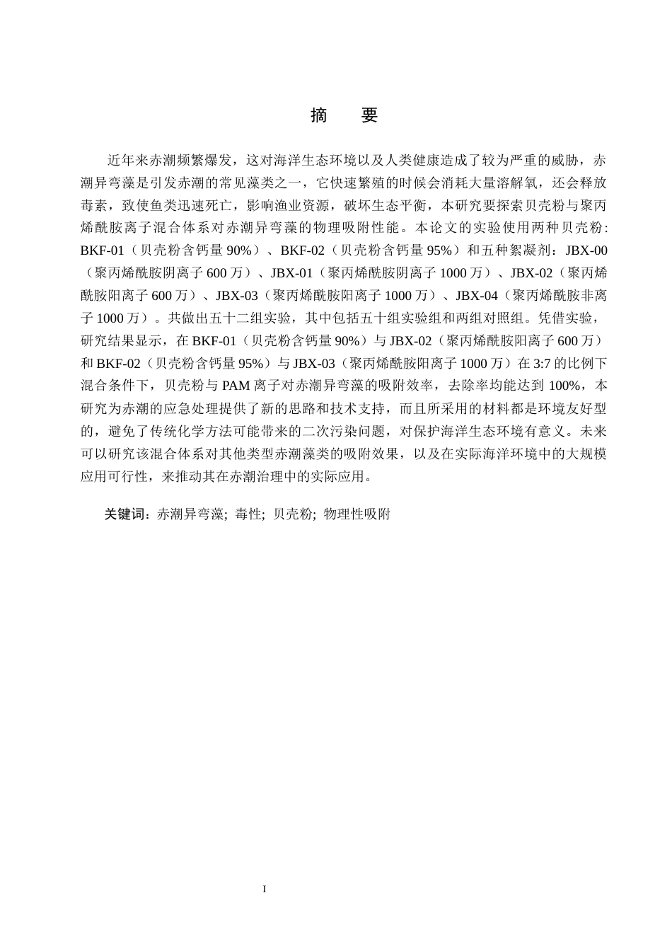 25年CH环境科学与工程-赤潮异弯藻物理性吸附消除实验研究-最终版最终稿-约15319字符.docx_第4页