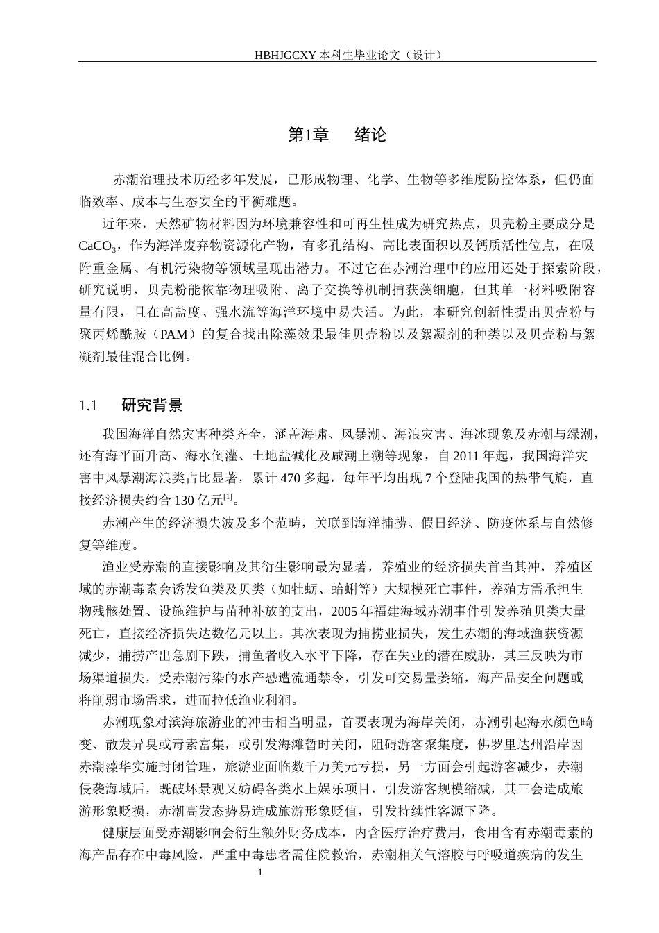 25年CH环境科学与工程-赤潮异弯藻物理性吸附消除实验研究-最终版最终稿-约15319字符.docx_第8页
