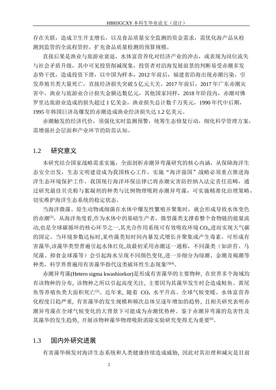 25年CH环境科学与工程-赤潮异弯藻物理性吸附消除实验研究-最终版最终稿-约15319字符.docx_第9页