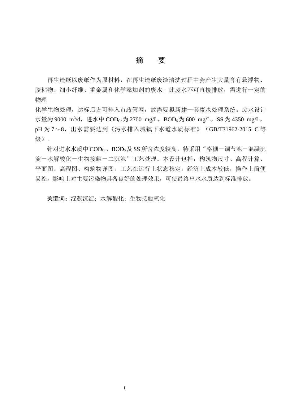 25年CH环境工程-再生造纸废渣清洗废水处理工艺设计最终稿-约11747字符.docx_第1页