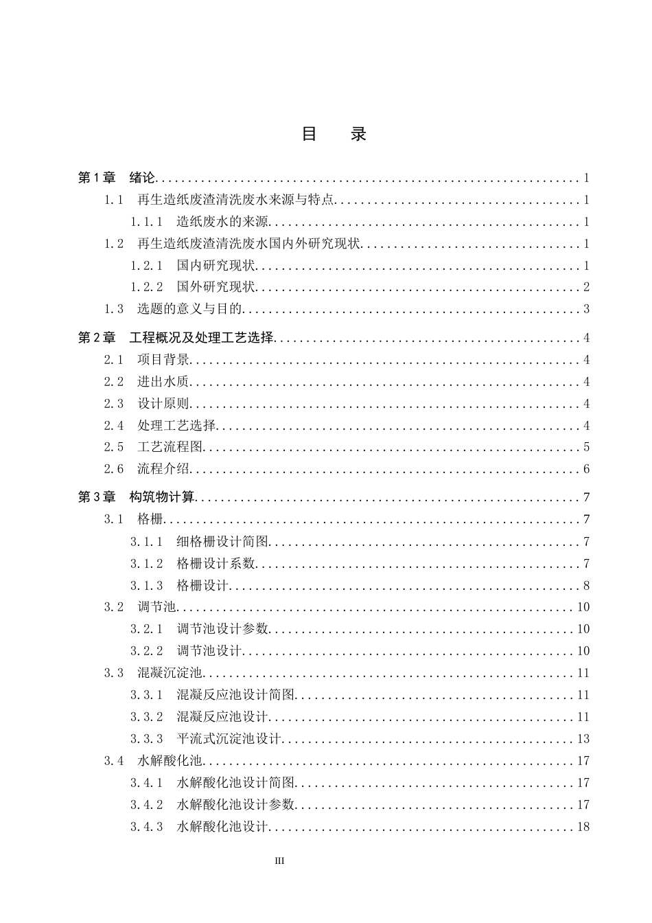 25年CH环境工程-再生造纸废渣清洗废水处理工艺设计最终稿-约11747字符.docx_第3页