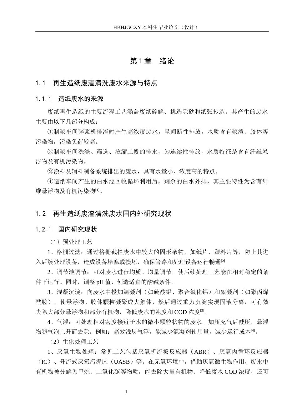 25年CH环境工程-再生造纸废渣清洗废水处理工艺设计最终稿-约11747字符.docx_第6页