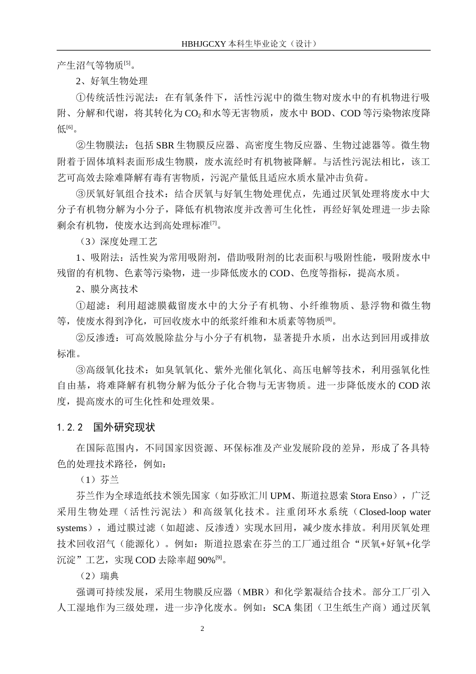 25年CH环境工程-再生造纸废渣清洗废水处理工艺设计最终稿-约11747字符.docx_第7页