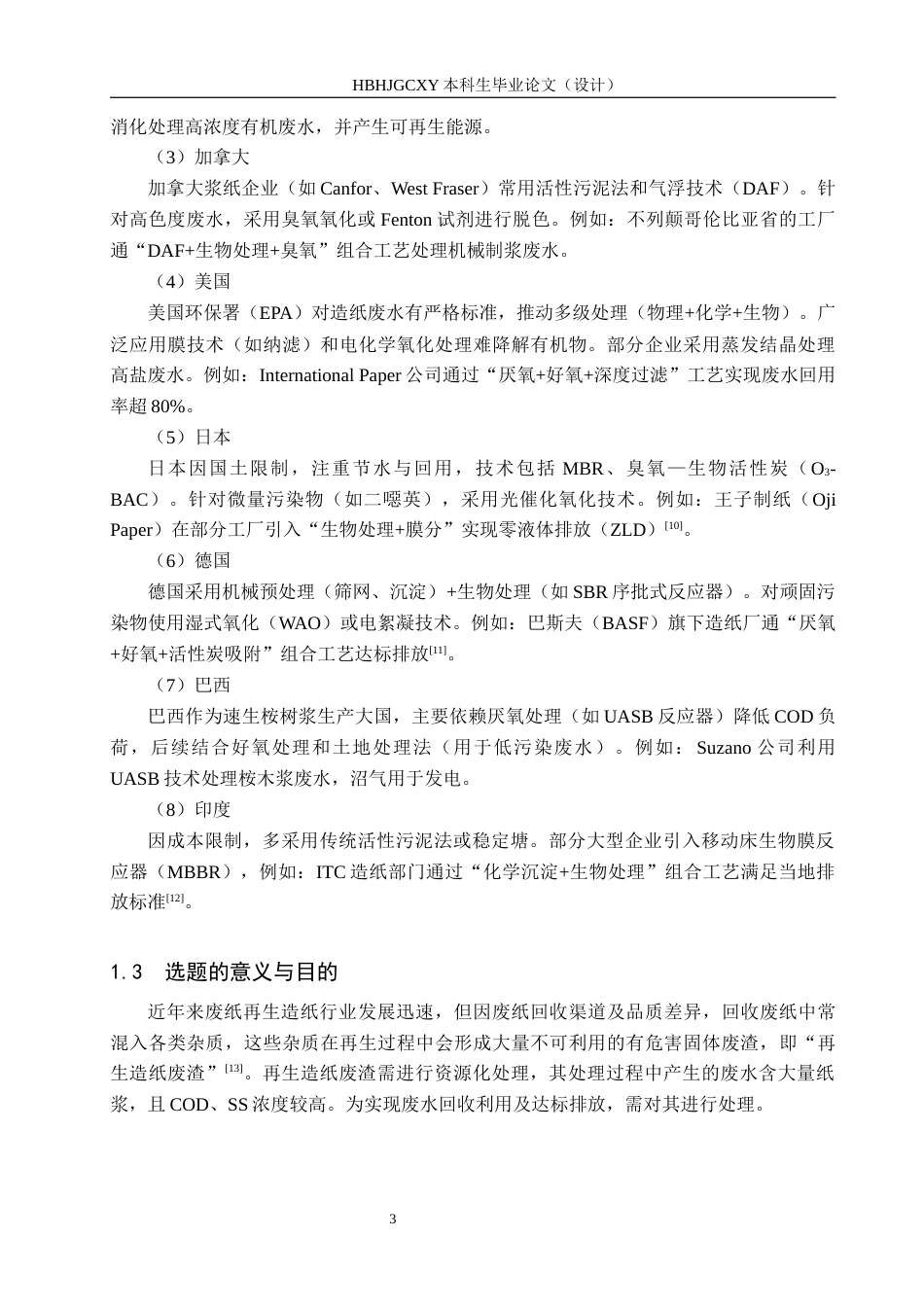 25年CH环境工程-再生造纸废渣清洗废水处理工艺设计最终稿-约11747字符.docx_第8页
