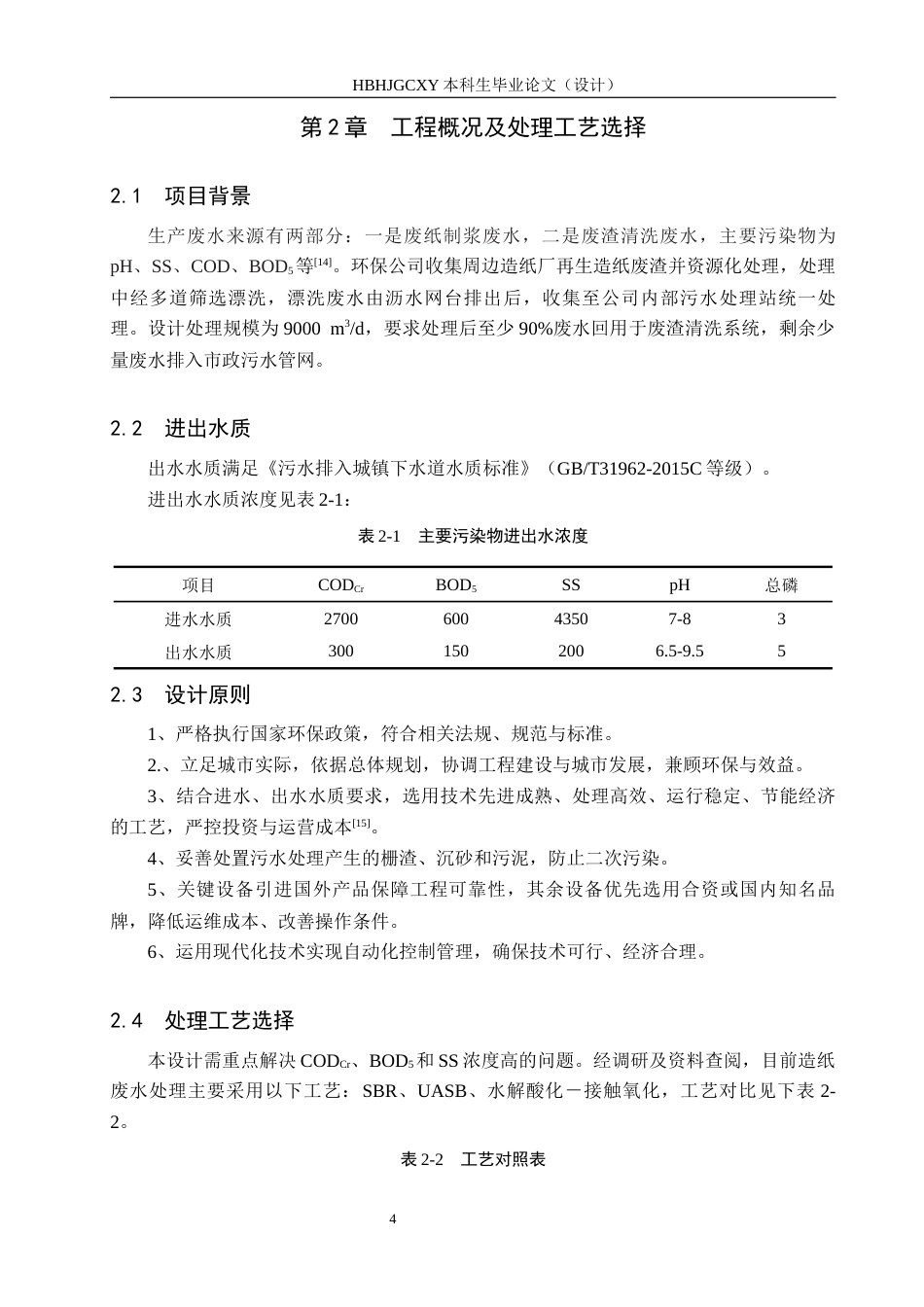 25年CH环境工程-再生造纸废渣清洗废水处理工艺设计最终稿-约11747字符.docx_第9页