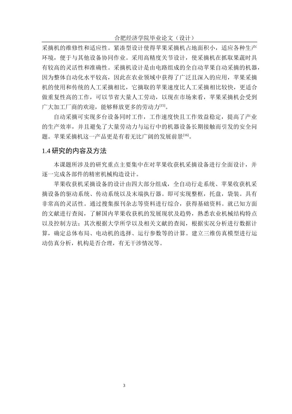 25年CH机械自动化 一种苹果采摘机的设计与分析 最终稿-约14783字符.docx_第10页