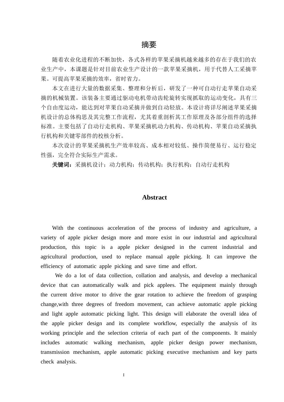 25年CH机械自动化 一种苹果采摘机的设计与分析 最终稿-约14783字符.docx_第2页