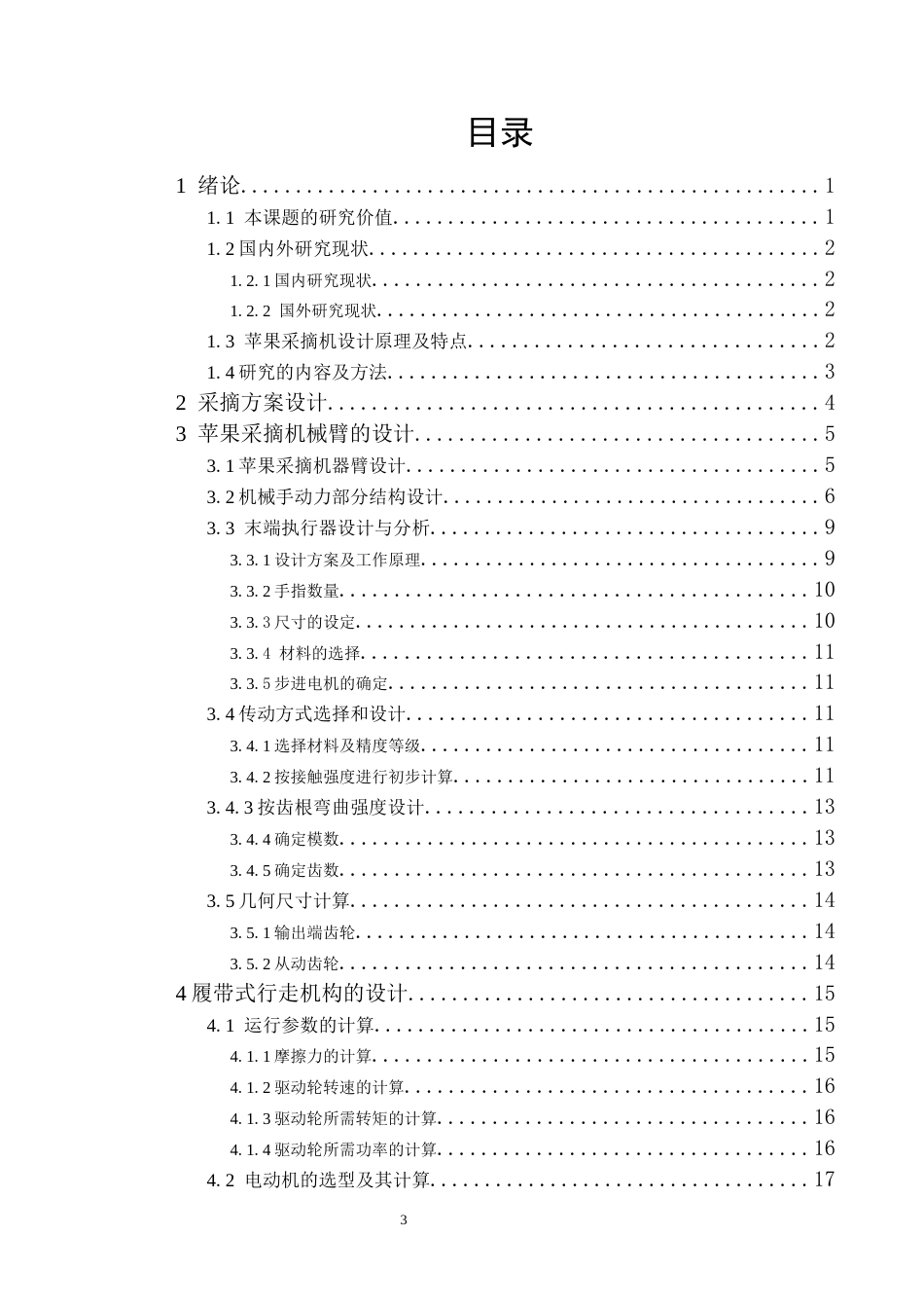 25年CH机械自动化 一种苹果采摘机的设计与分析 最终稿-约14783字符.docx_第4页