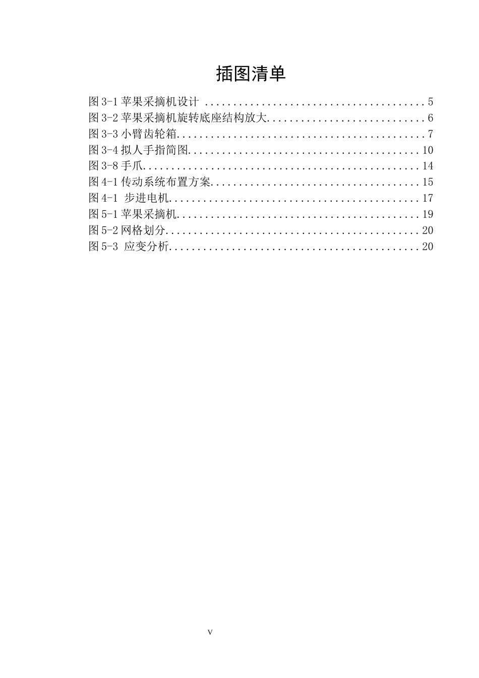 25年CH机械自动化 一种苹果采摘机的设计与分析 最终稿-约14783字符.docx_第6页