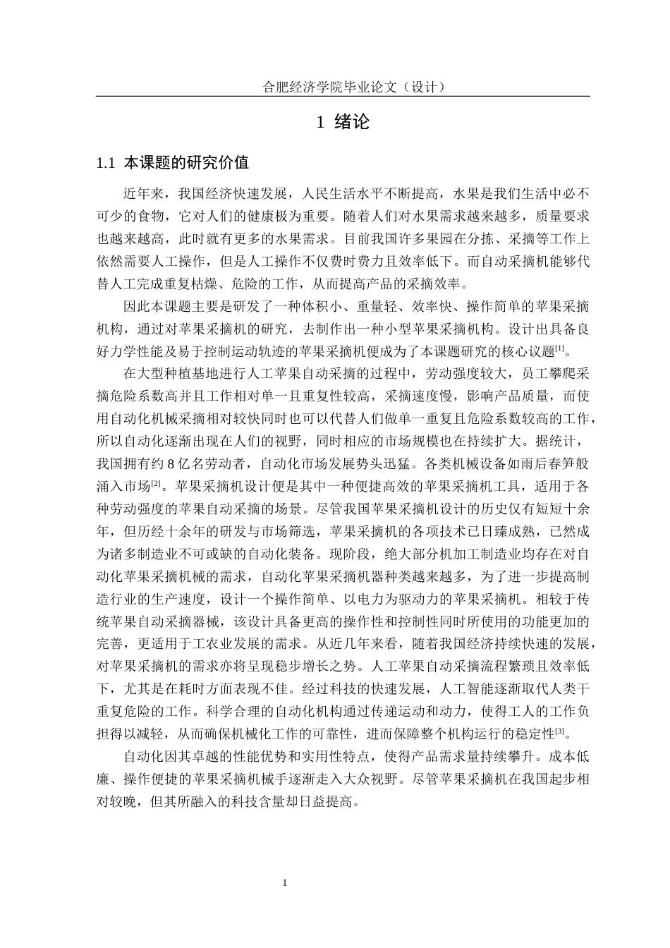 25年CH机械自动化 一种苹果采摘机的设计与分析 最终稿-约14783字符.docx_第8页