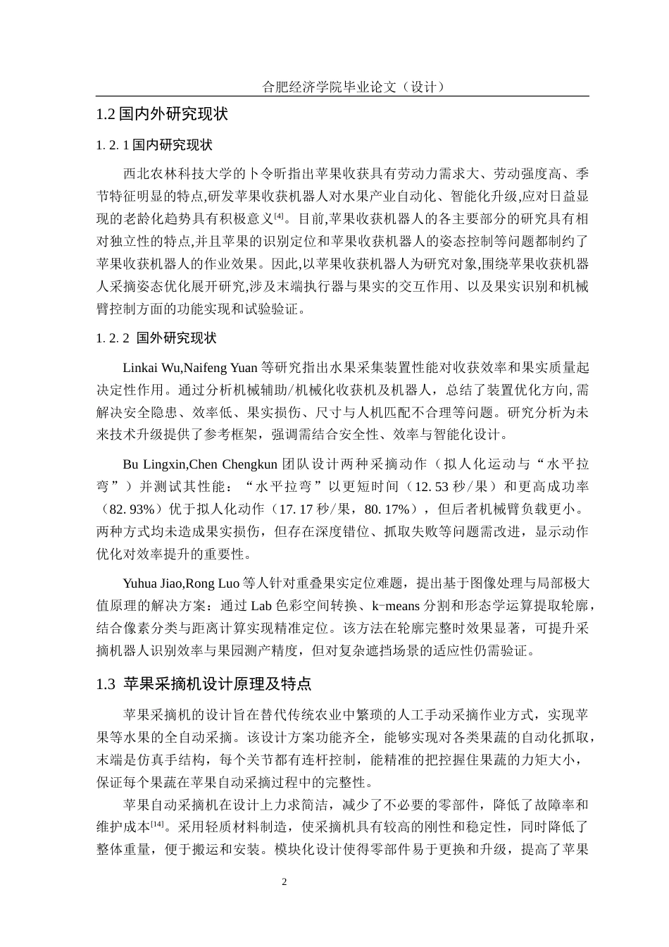 25年CH机械自动化 一种苹果采摘机的设计与分析 最终稿-约14783字符.docx_第9页