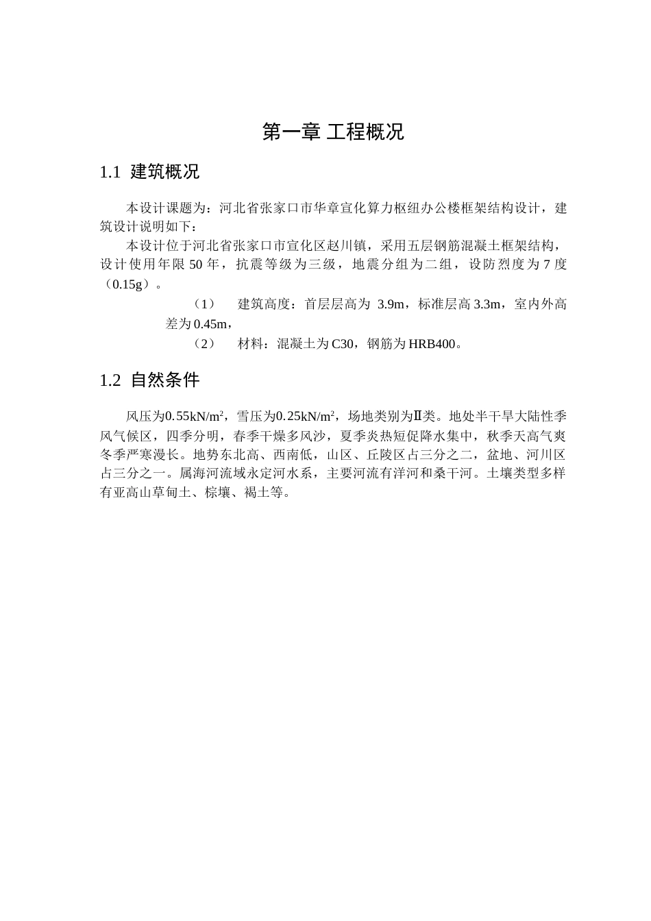 25年CH土木工程 河北省张家口市华章宣化算力枢纽办公楼框架结构设计-约10010字符终稿.docx_第7页