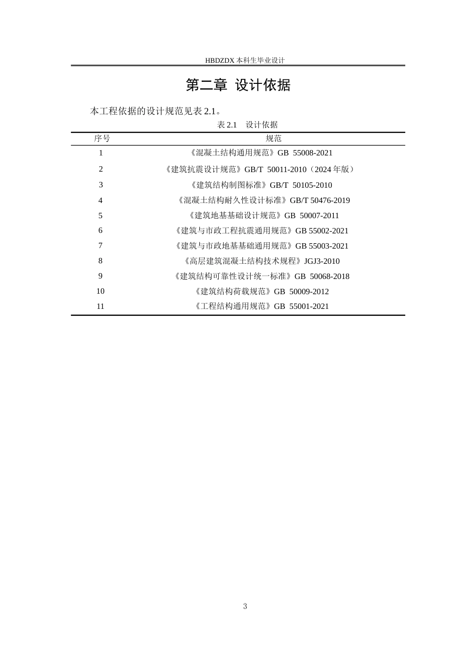 25年CH土木工程 河北省张家口市华章宣化算力枢纽办公楼框架结构设计-约10010字符终稿.docx_第9页