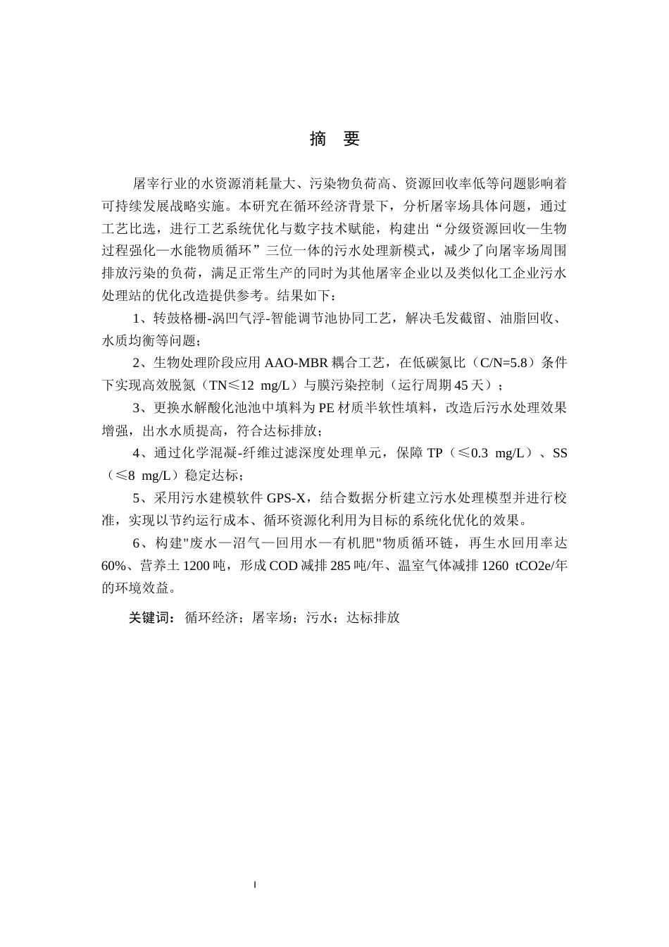 25年CH环境生态工程 循环经济背景下某屠宰场污水达标排放工艺研究最终稿-约15929字符.docx_第1页
