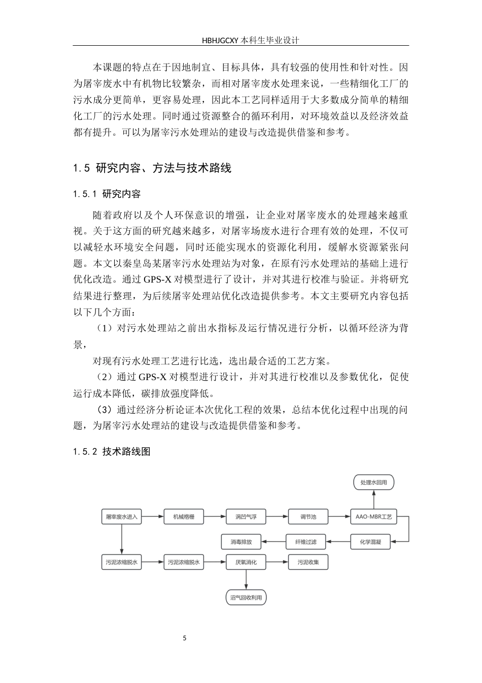 25年CH环境生态工程 循环经济背景下某屠宰场污水达标排放工艺研究最终稿-约15929字符.docx_第10页