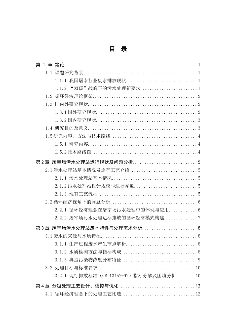25年CH环境生态工程 循环经济背景下某屠宰场污水达标排放工艺研究最终稿-约15929字符.docx_第4页