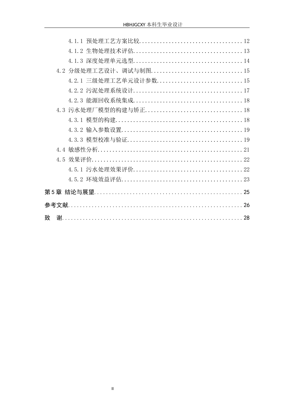 25年CH环境生态工程 循环经济背景下某屠宰场污水达标排放工艺研究最终稿-约15929字符.docx_第5页
