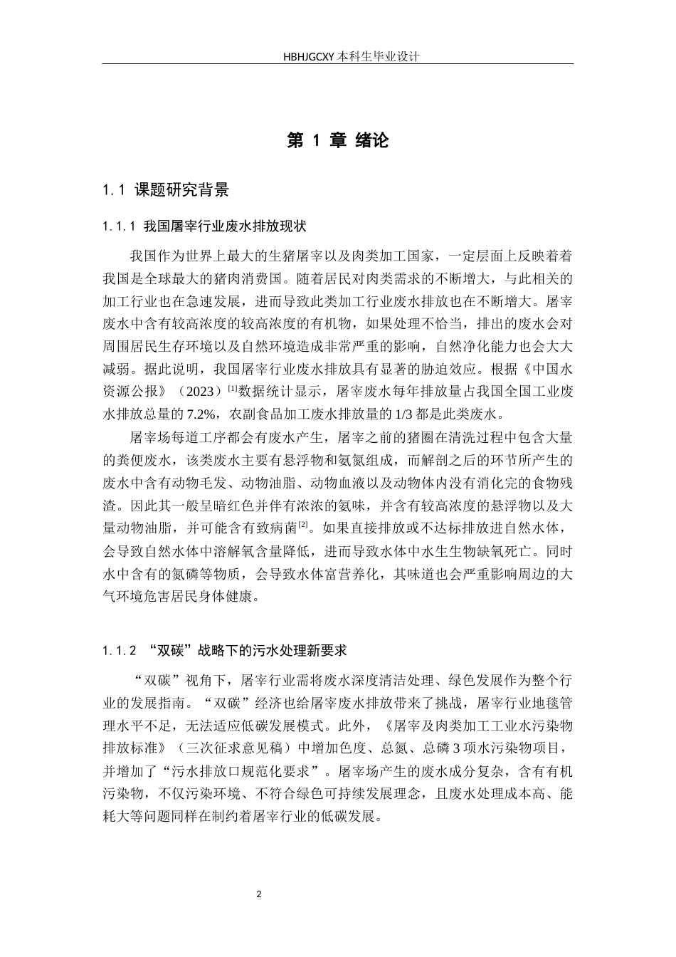 25年CH环境生态工程 循环经济背景下某屠宰场污水达标排放工艺研究最终稿-约15929字符.docx_第7页
