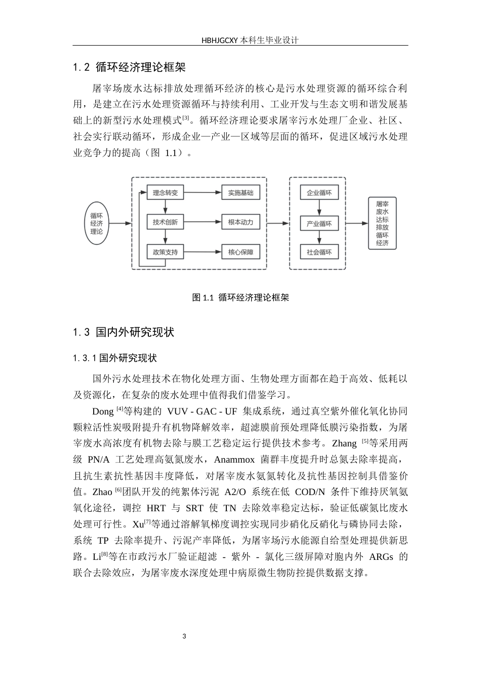 25年CH环境生态工程 循环经济背景下某屠宰场污水达标排放工艺研究最终稿-约15929字符.docx_第8页