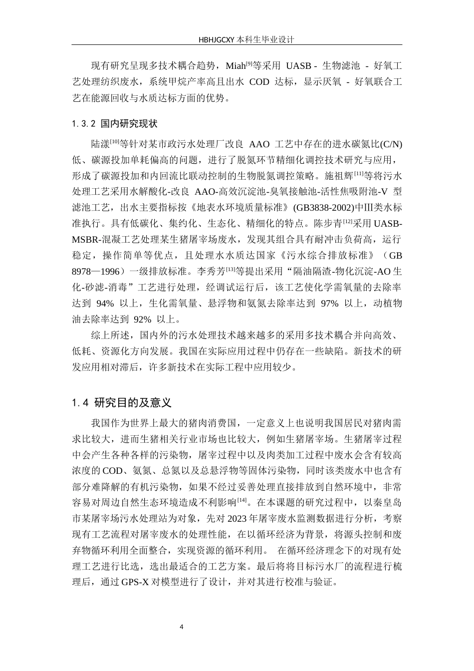 25年CH环境生态工程 循环经济背景下某屠宰场污水达标排放工艺研究最终稿-约15929字符.docx_第9页