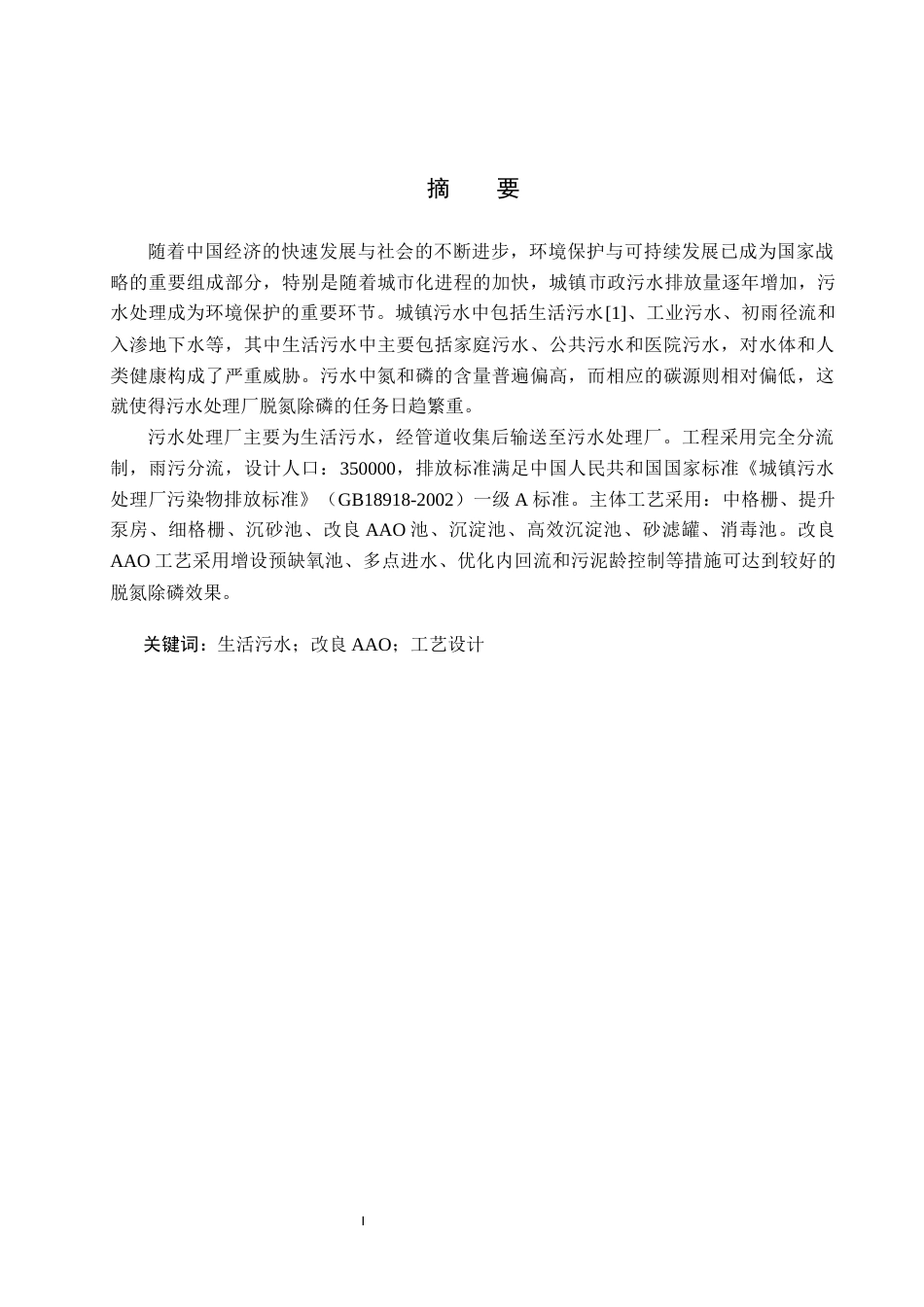 25年CH环境工程-河北某县城镇污水污水处理厂工艺设计最终稿-约12598字符.docx_第1页