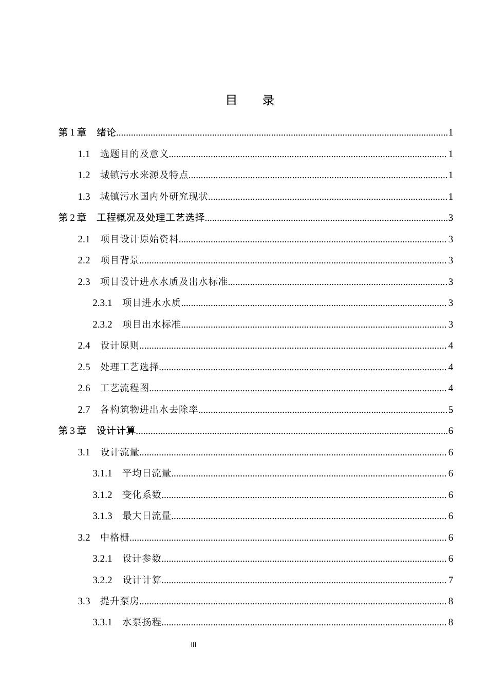 25年CH环境工程-河北某县城镇污水污水处理厂工艺设计最终稿-约12598字符.docx_第3页