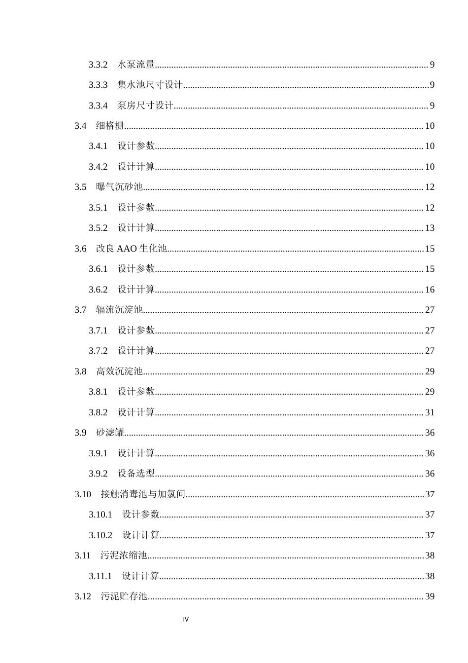 25年CH环境工程-河北某县城镇污水污水处理厂工艺设计最终稿-约12598字符.docx_第4页