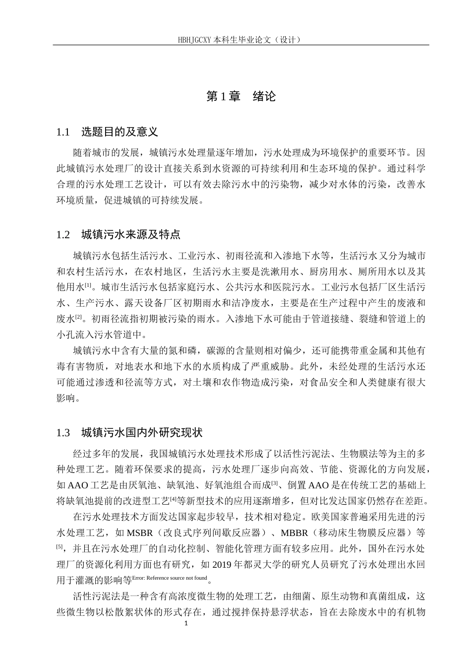 25年CH环境工程-河北某县城镇污水污水处理厂工艺设计最终稿-约12598字符.docx_第6页