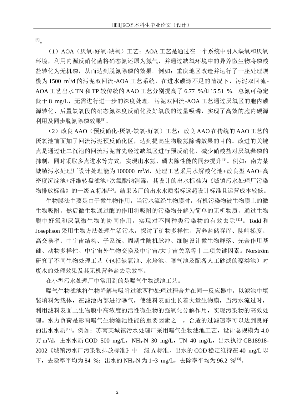 25年CH环境工程-河北某县城镇污水污水处理厂工艺设计最终稿-约12598字符.docx_第7页