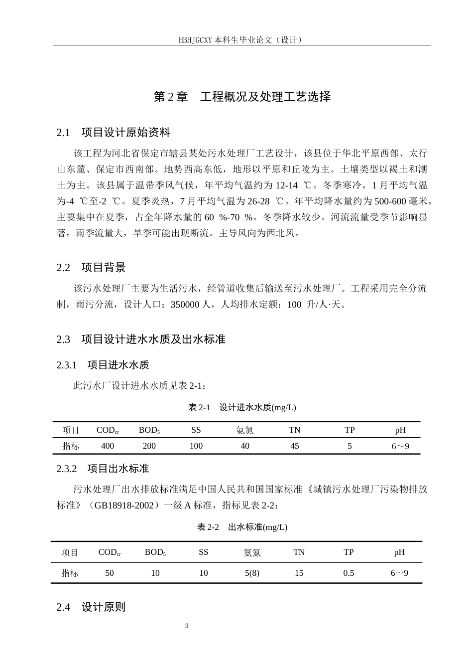 25年CH环境工程-河北某县城镇污水污水处理厂工艺设计最终稿-约12598字符.docx_第8页