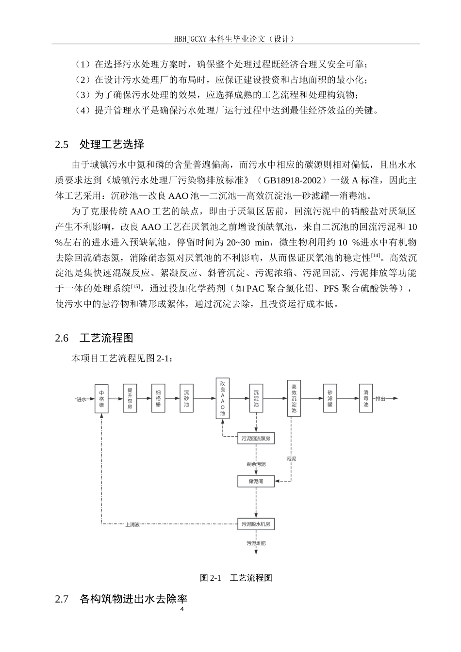 25年CH环境工程-河北某县城镇污水污水处理厂工艺设计最终稿-约12598字符.docx_第9页