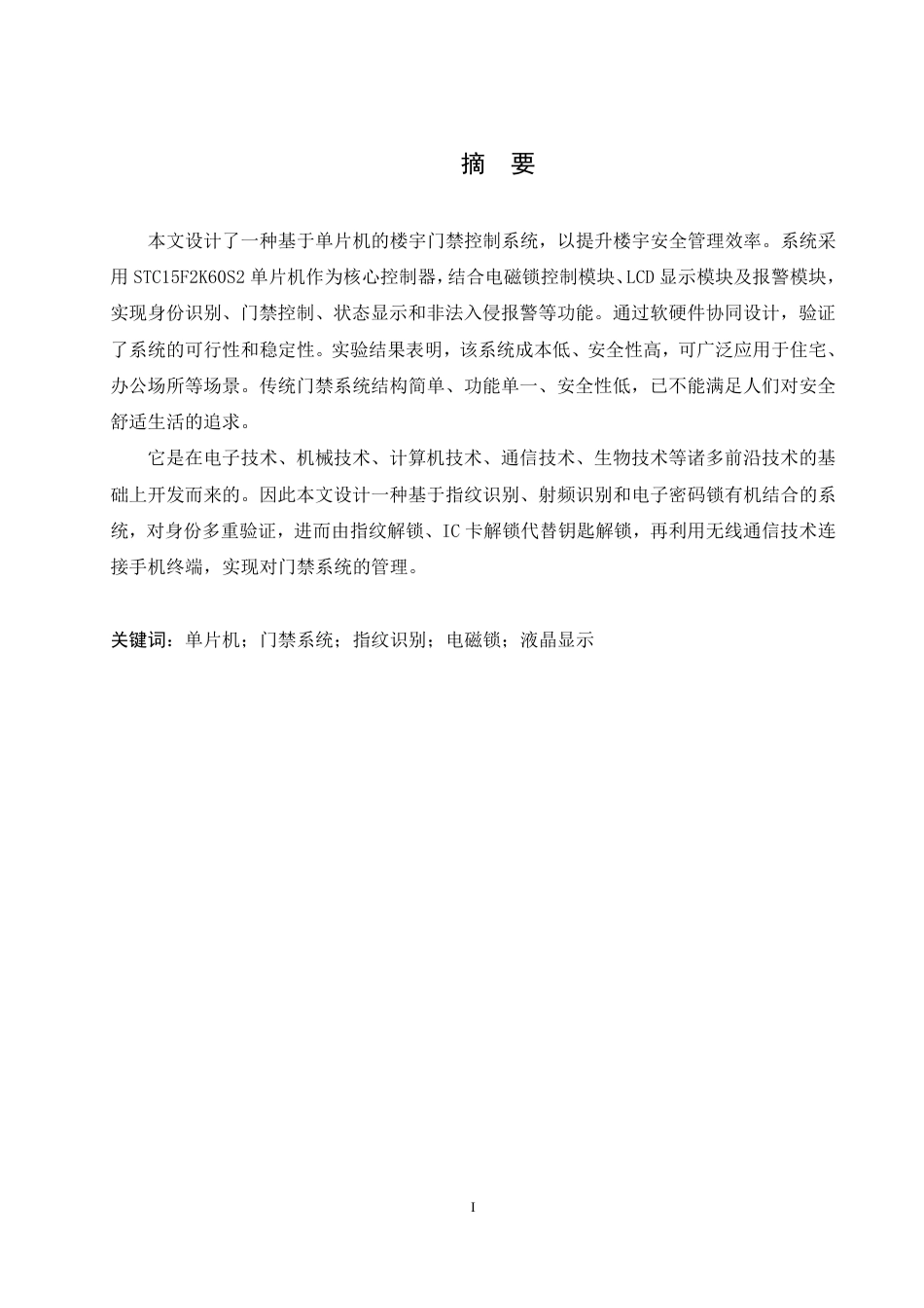 25年CH电气工程及其自动化 -题目-基于单片机的楼宇门禁控制系统设计-约17036字符终稿.pdf_第1页