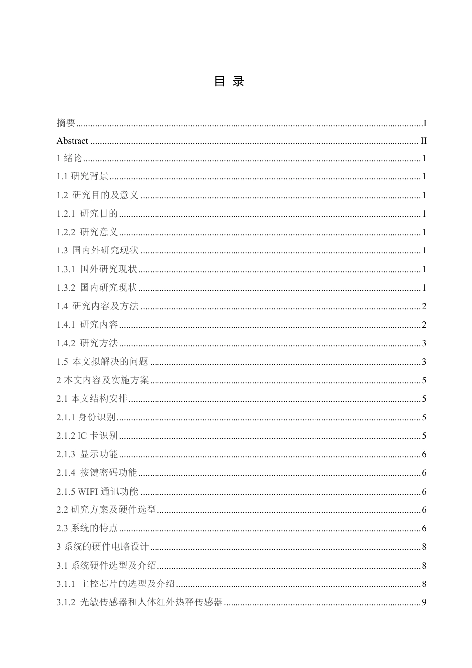 25年CH电气工程及其自动化 -题目-基于单片机的楼宇门禁控制系统设计-约17036字符终稿.pdf_第3页