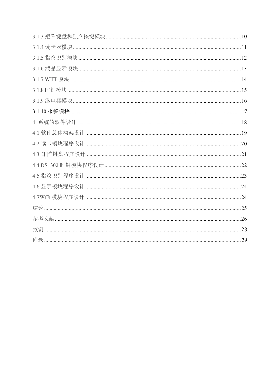 25年CH电气工程及其自动化 -题目-基于单片机的楼宇门禁控制系统设计-约17036字符终稿.pdf_第4页