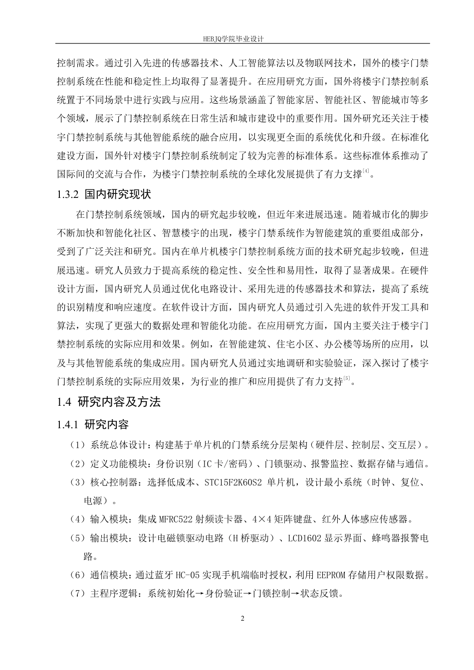 25年CH电气工程及其自动化 -题目-基于单片机的楼宇门禁控制系统设计-约17036字符终稿.pdf_第6页