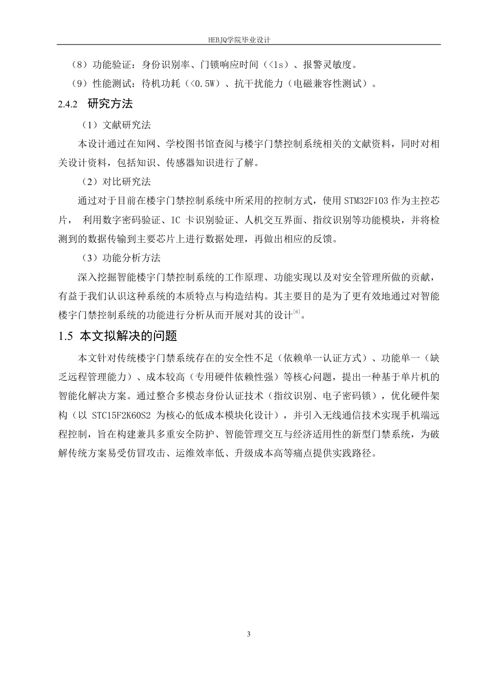 25年CH电气工程及其自动化 -题目-基于单片机的楼宇门禁控制系统设计-约17036字符终稿.pdf_第7页
