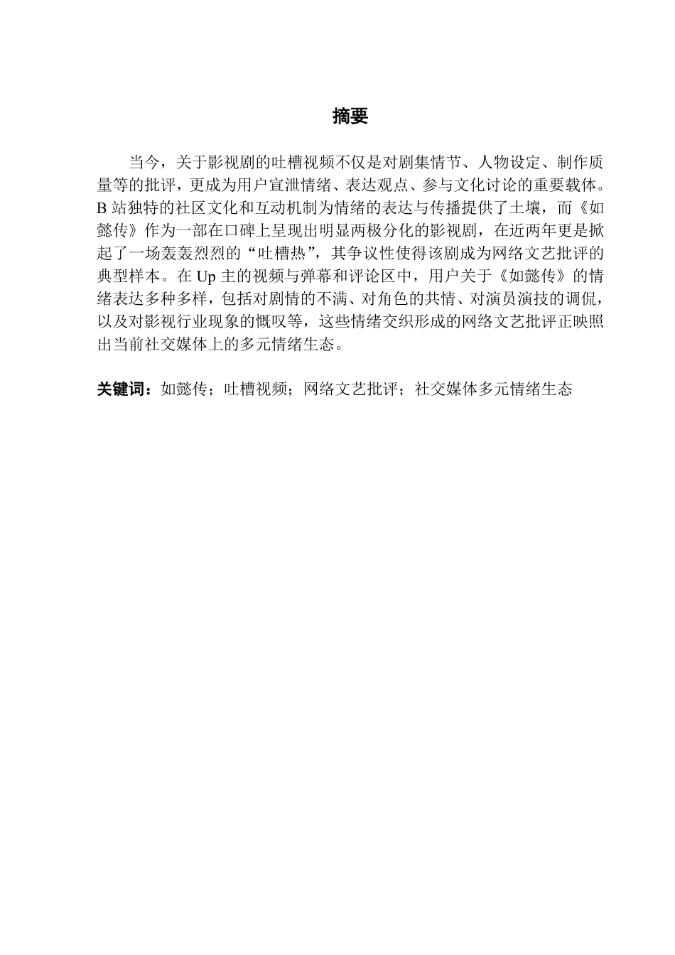 25年CH广告学 网络文艺批评背后的社会多元情绪生态分析：-约16524字符.pdf_第1页