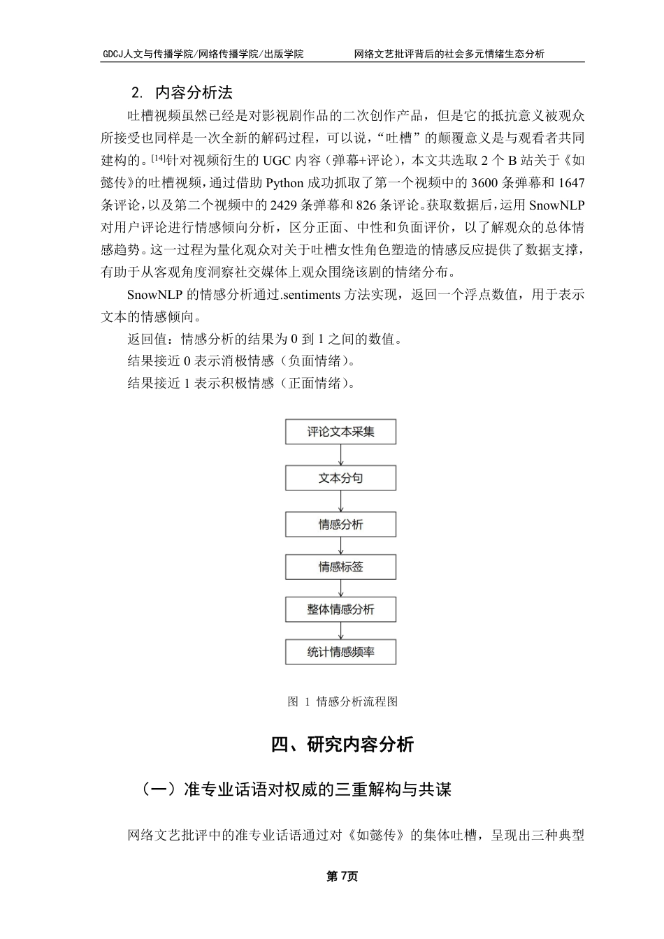 25年CH广告学 网络文艺批评背后的社会多元情绪生态分析：-约16524字符.pdf_第10页