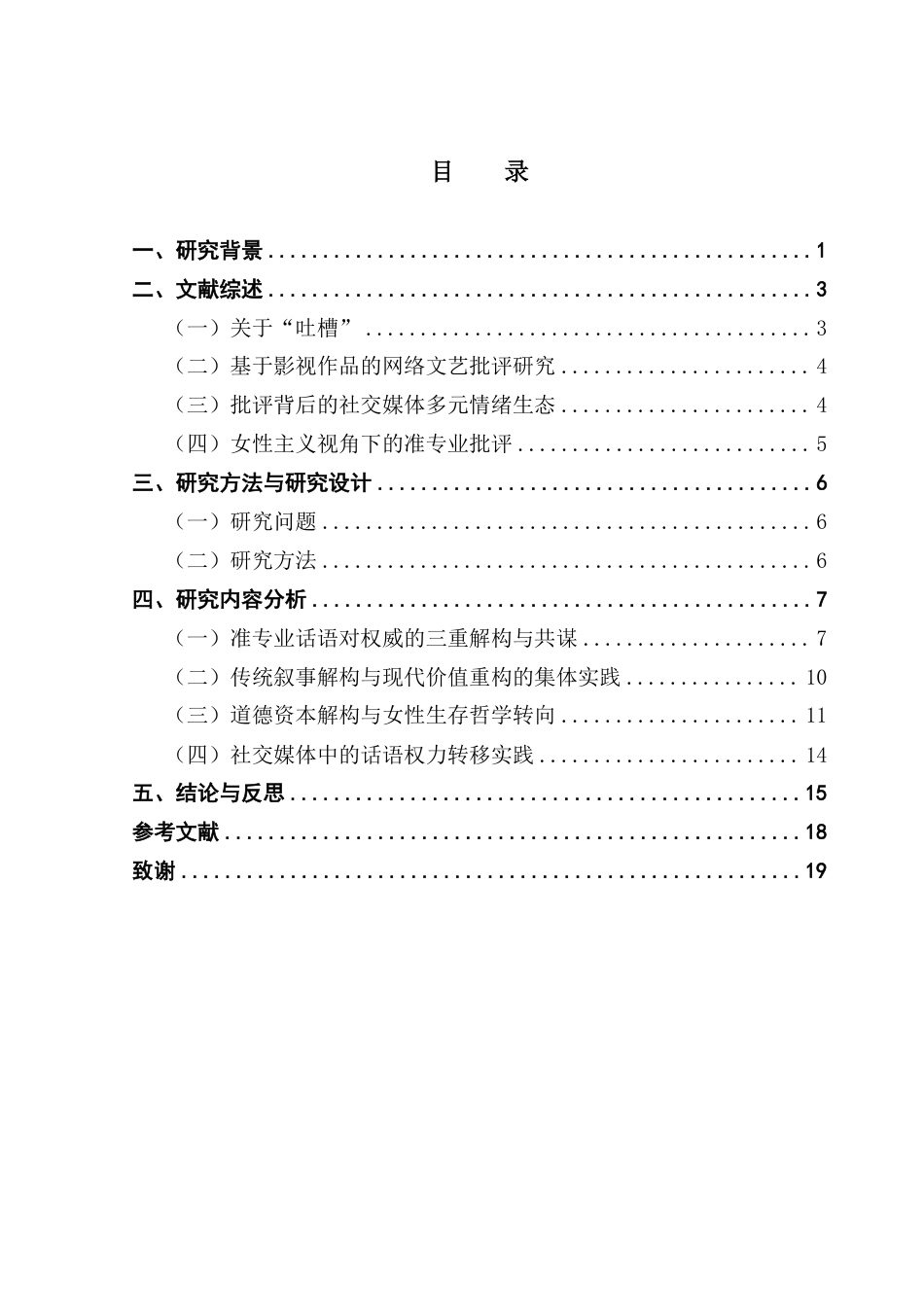 25年CH广告学 网络文艺批评背后的社会多元情绪生态分析：-约16524字符.pdf_第3页