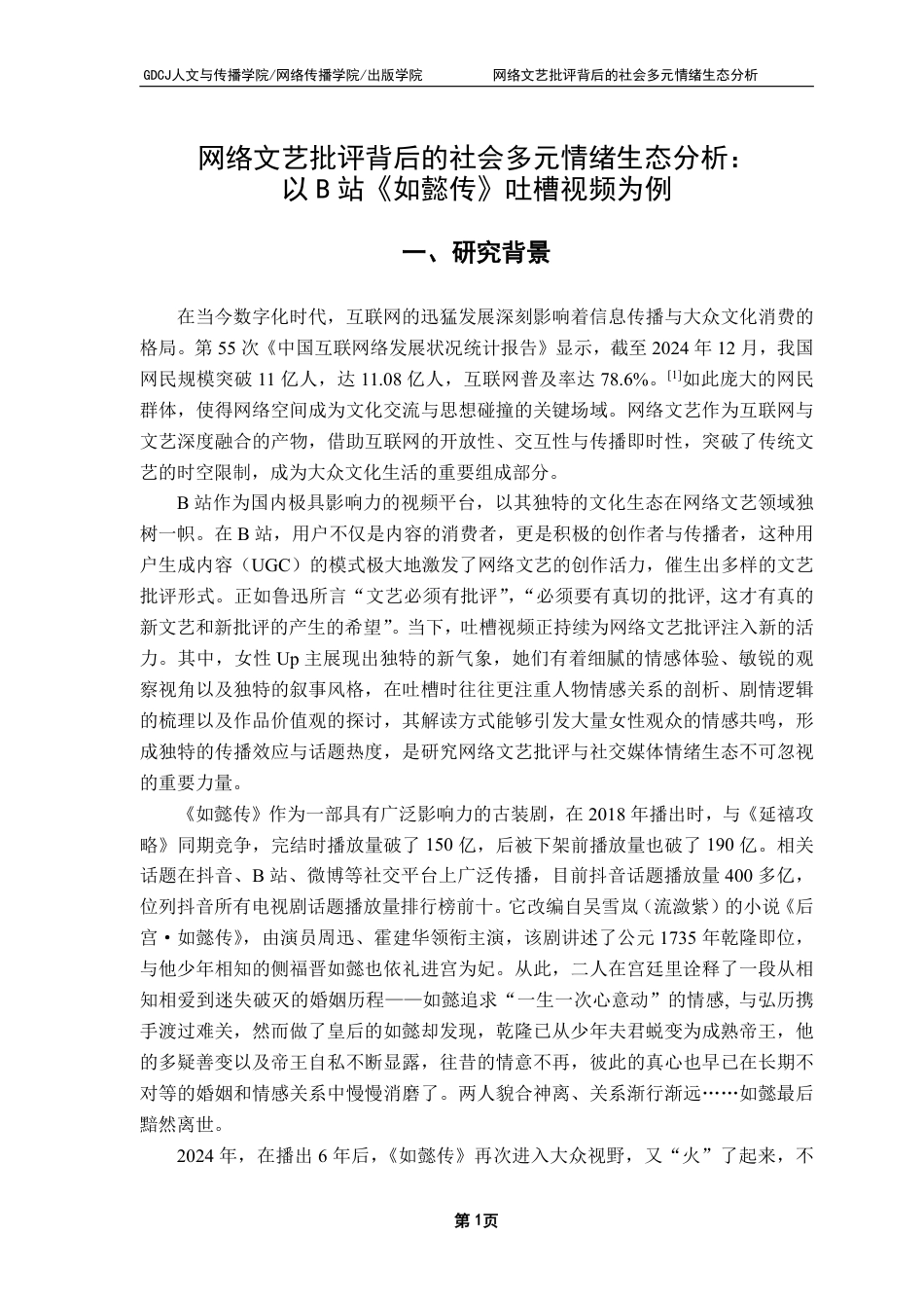 25年CH广告学 网络文艺批评背后的社会多元情绪生态分析：-约16524字符.pdf_第4页