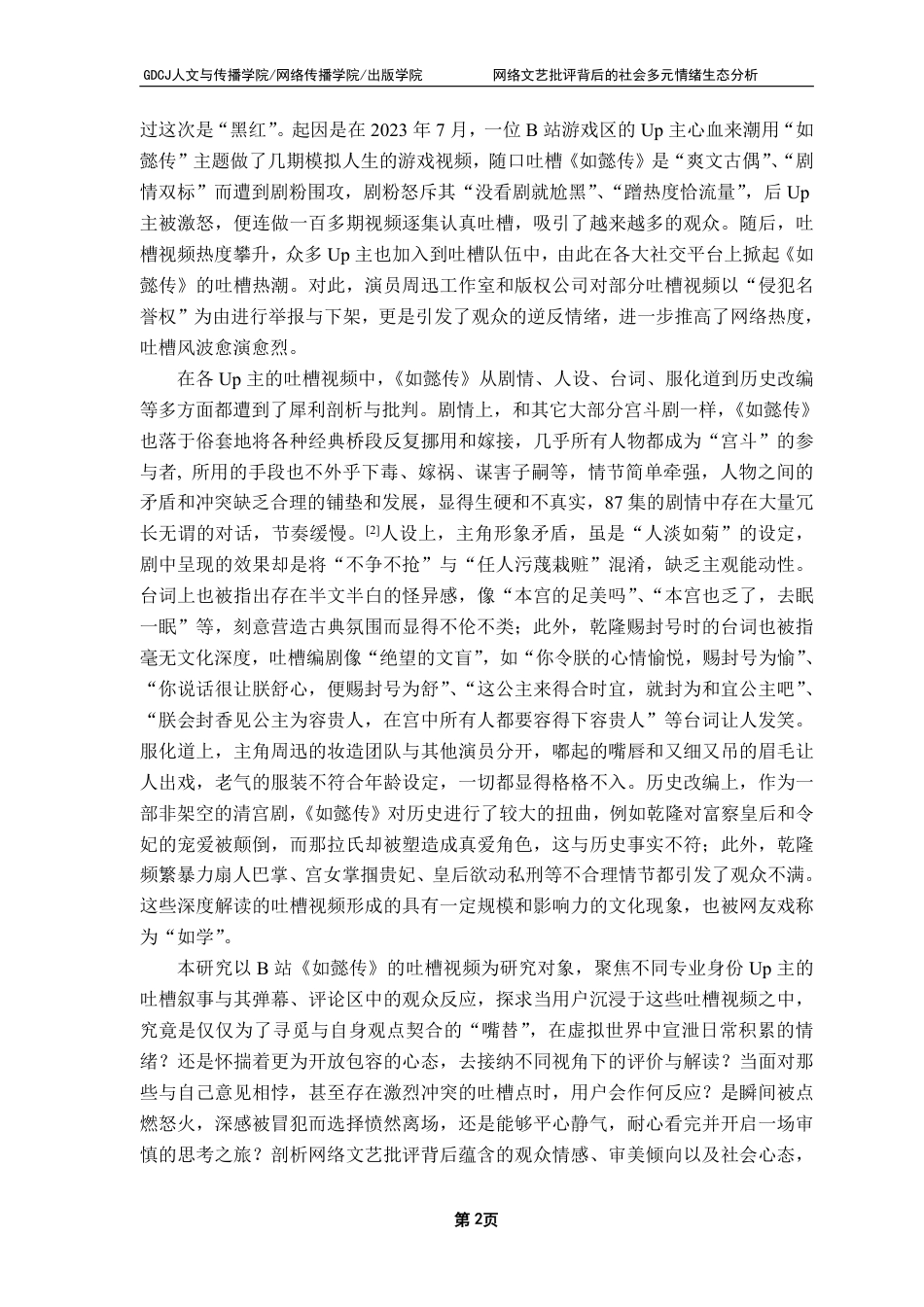 25年CH广告学 网络文艺批评背后的社会多元情绪生态分析：-约16524字符.pdf_第5页