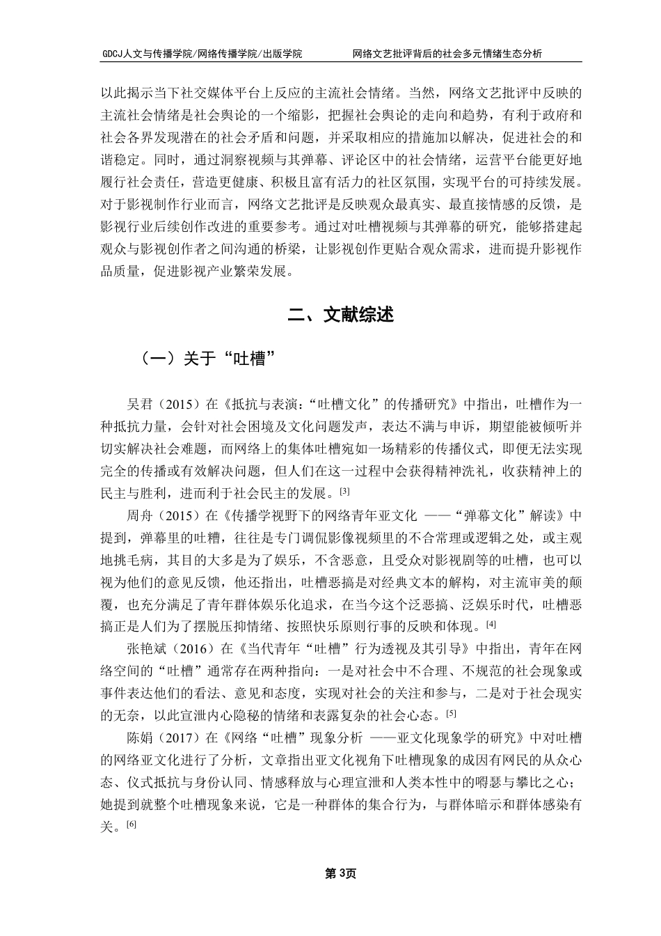 25年CH广告学 网络文艺批评背后的社会多元情绪生态分析：-约16524字符.pdf_第6页