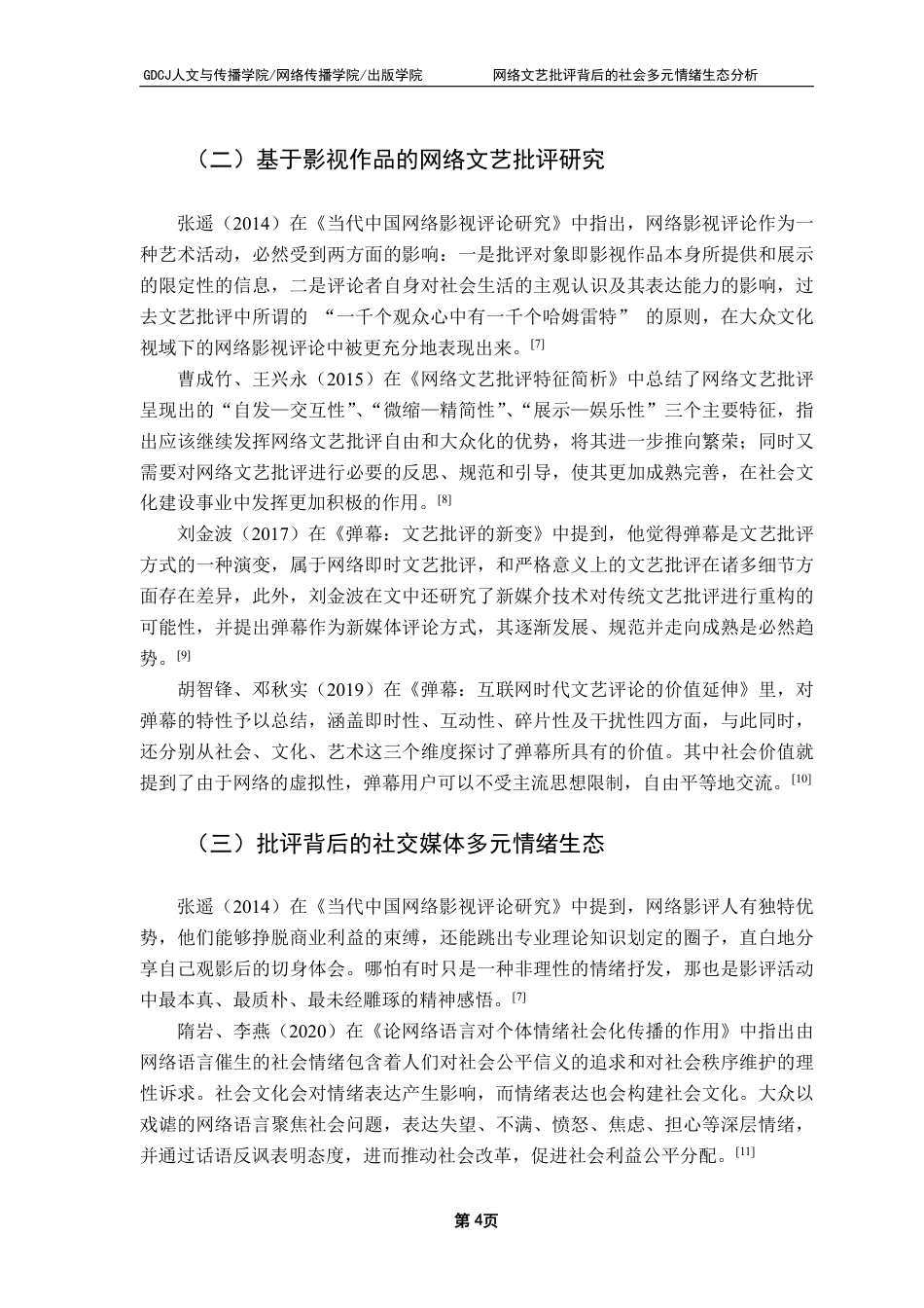 25年CH广告学 网络文艺批评背后的社会多元情绪生态分析：-约16524字符.pdf_第7页