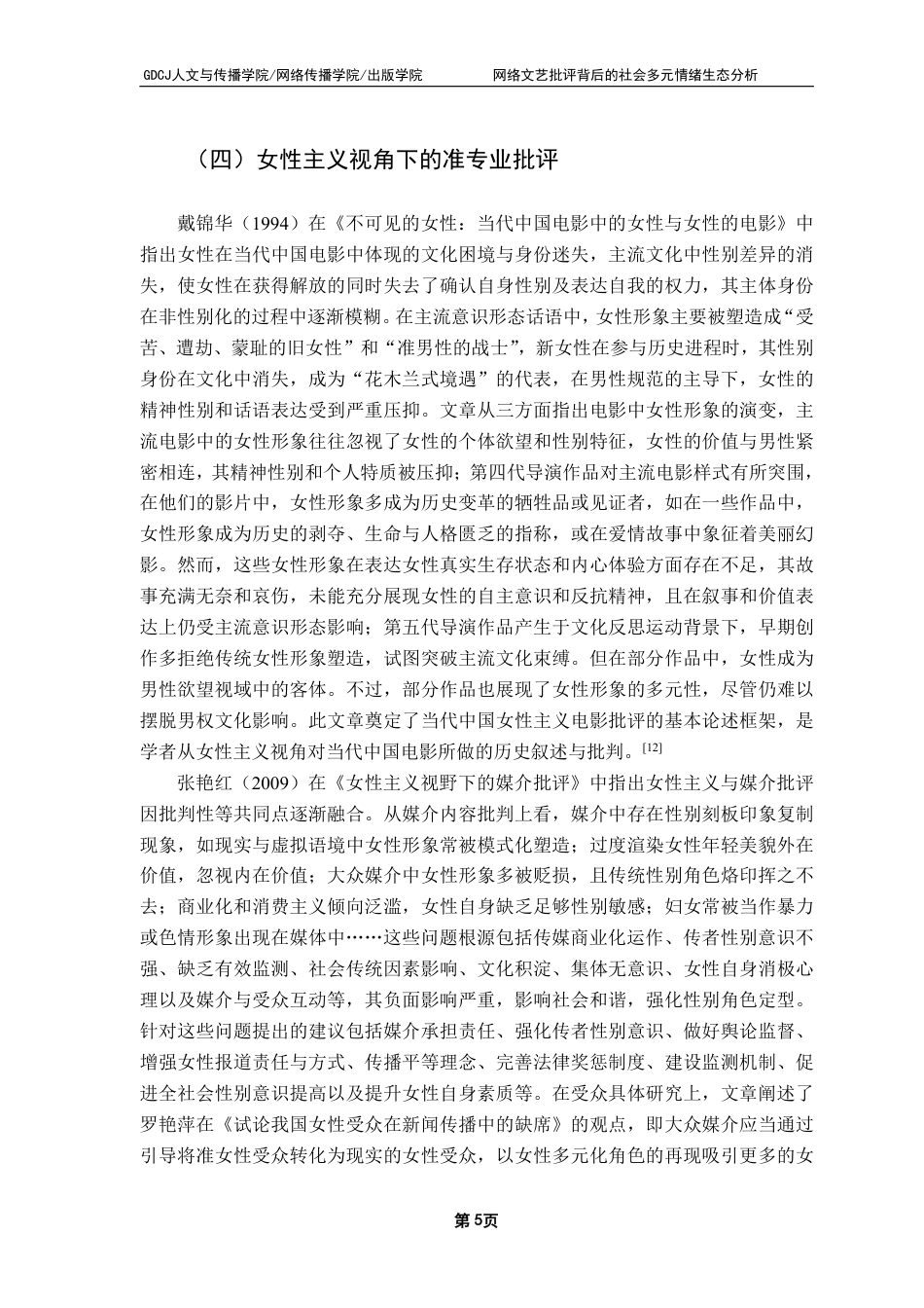 25年CH广告学 网络文艺批评背后的社会多元情绪生态分析：-约16524字符.pdf_第8页