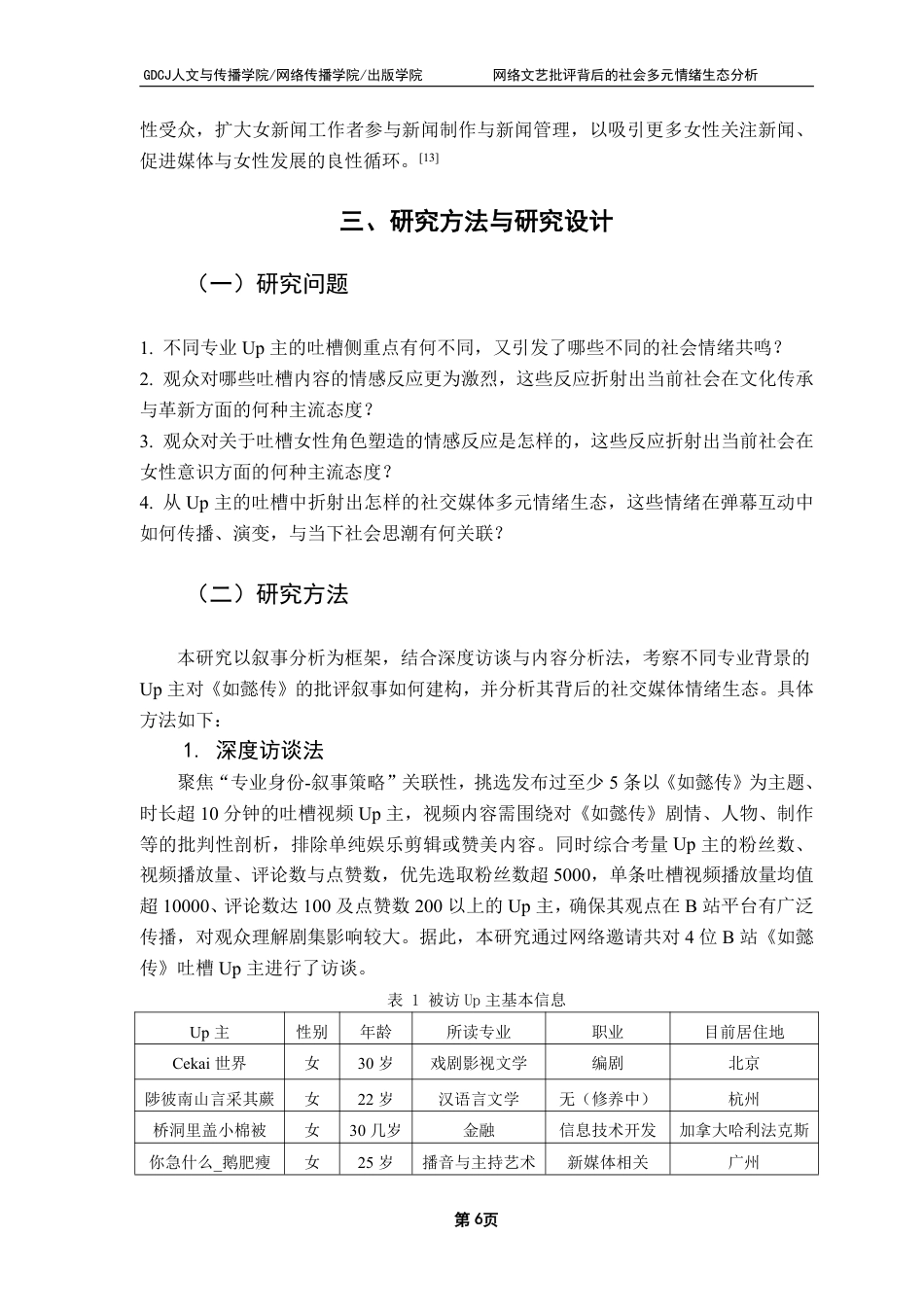 25年CH广告学 网络文艺批评背后的社会多元情绪生态分析：-约16524字符.pdf_第9页