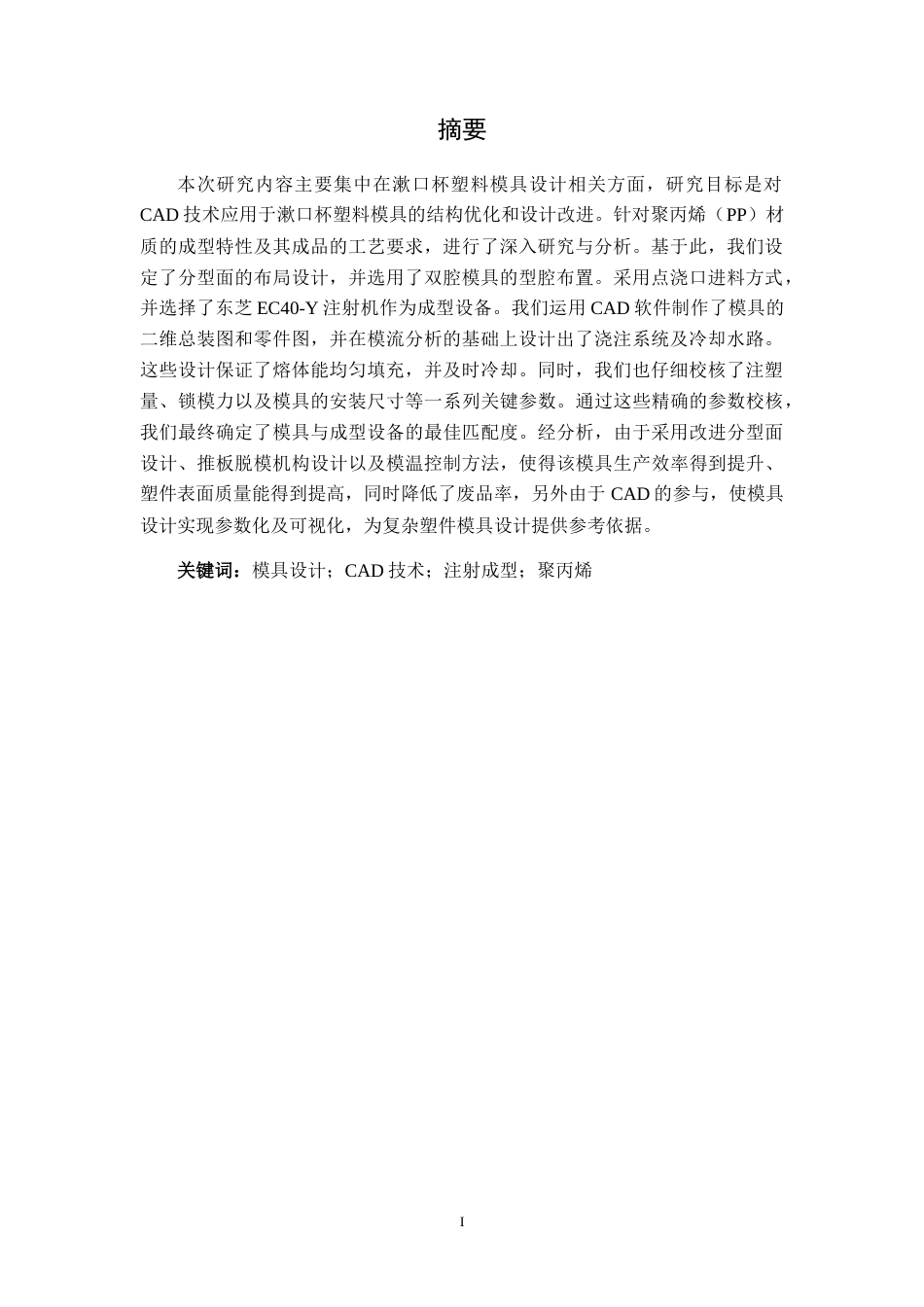 25年CH机械自动化 基于CAD的漱口杯塑料模具设计最终稿最终稿-约22256字符.docx_第3页